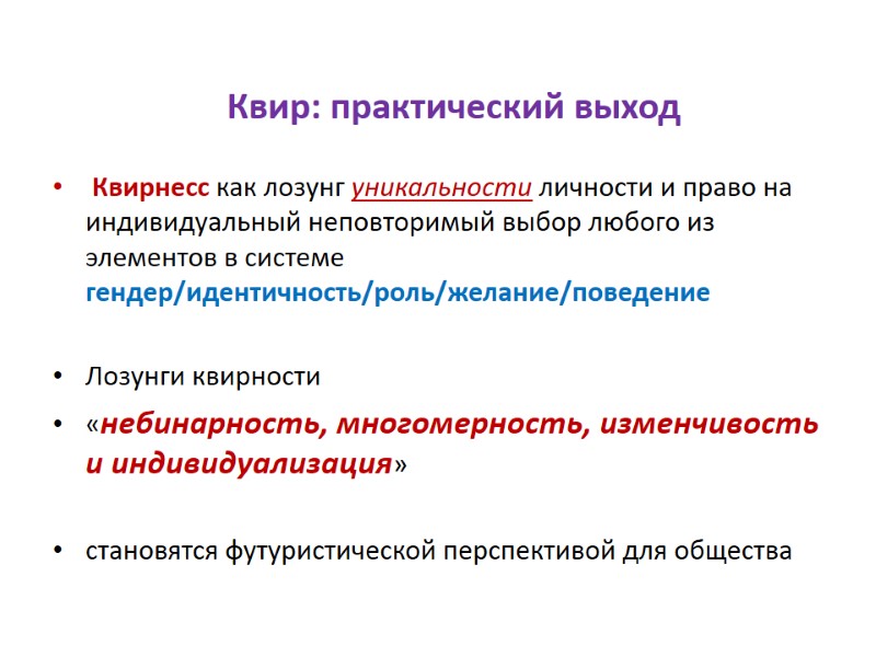 Квир: практический выход  Квирнесс как лозунг уникальности личности и право на индивидуальный неповторимый